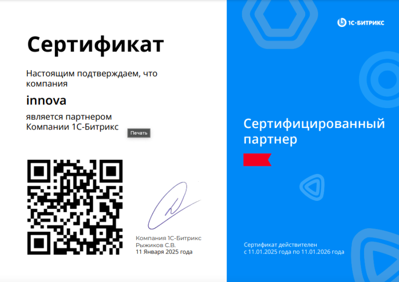 Сертифицированный партнер 1С-Битрикс