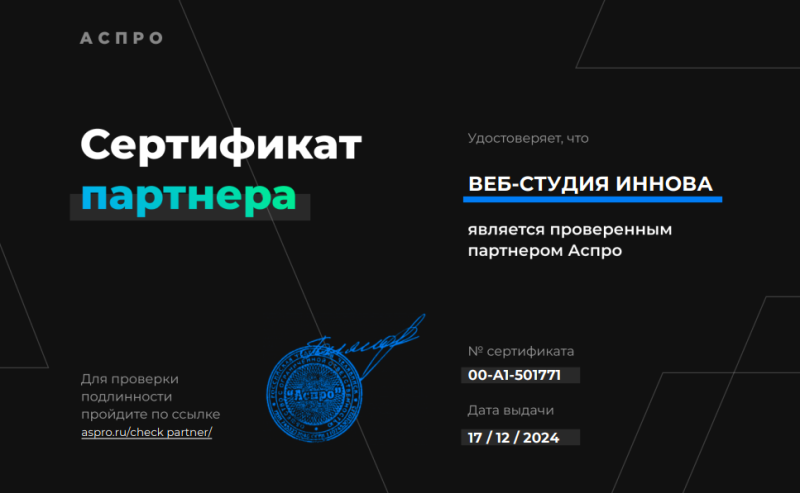 Сертификат партнера Аспро